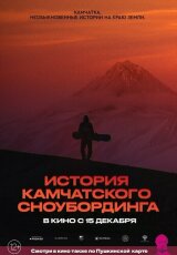 Камчатка: Необыкновенные истории на краю земли