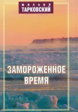 Замороженное время