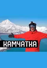 Камчатка — полуостров, про который забыли