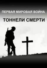 Первая мировая война: Туннели смерти