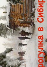 Прогулка в Сибирь. В тайгу без ружья. Верховье реки Лена