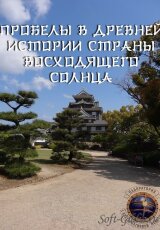Япония. Пробелы в древней истории страны восходящего солнца