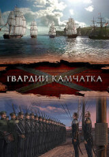 Гвардии Камчатка