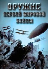 Оружие Первой мировой войны
