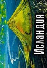 Исландия. Как люди живут