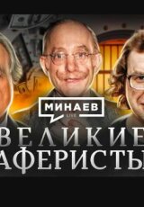 Великие аферисты