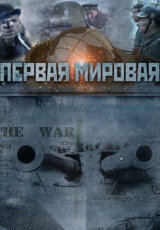 Первая Мировая