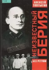 Неизвестный Берия