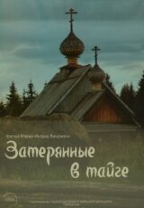 Затерянные в Тайге. Старообрядцы