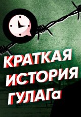 Краткая история ГУЛАГа