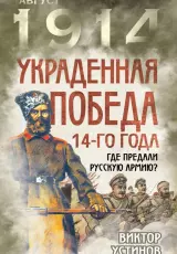 Украденная победа. Россия в Первой Мировой войне