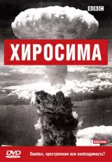 BBC: Хиросима