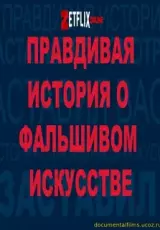 Повелись! Правдивая история о фальшивом искусстве