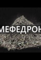 Мефедрон - самый опасный наркотик современной России