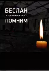 Беслан. 20 лет скорби