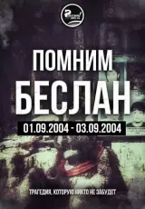 Беслан. Возвращение