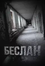 Беслан. Надежда