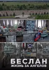 Беслан. Жизнь за ангелов