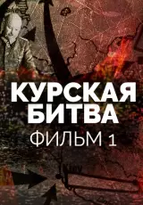 Курская битва. Планы врага