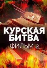 Курская битва. Прорыв