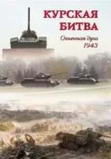 Великие битвы. Огненная дуга