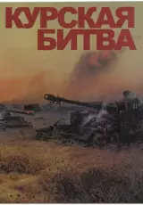 Курская Битва