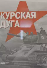 Ступени Победы. Курская битва