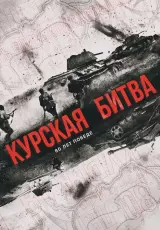 Курская битва: стальная буря, сломавшая хребет Вермахта