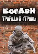 Беслан. Заложники навсегда.