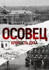 Осовец. Крепость духа. Атака мертвецов