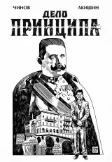 Первая мировая. Дело Принципа
