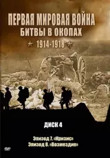 Первая мировая война. Битвы в окопах 1914-1918