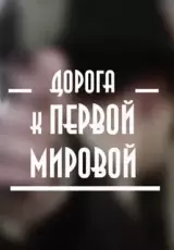 Дорога к Первой мировой. 100 лет со дня Сараевского убийства