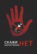 Наркотики - ЗЛО нашего времени