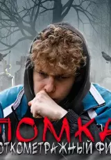 Ломка - фильм про наркозависимость