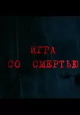 Игра со смертью