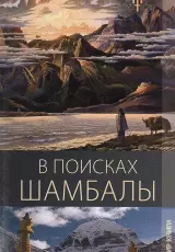 Секреты Шамбалы. В поисках священных пещер