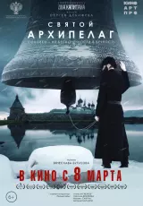 Святой архипелаг. Соловки. Монастырь