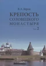 История русских крепостей. Соловки