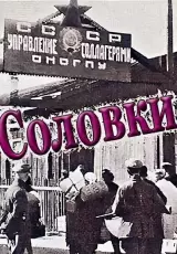 Соловки - 1928