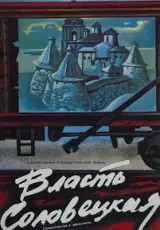 Власть Соловецкая