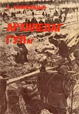 ГУЛАГ: Остров Соловки