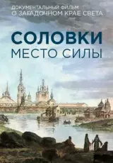 Соловки. Место силы