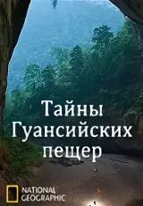 Тайны Гуансийских пещер
