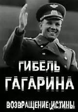 Отражение Гибель Гагарина