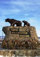 Камчатка — Здесь начинается Россия