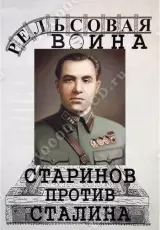 Рельсовая война. Партизан Старинов