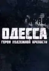 Одесса. Герои подземной крепости