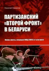 Беларусь. Второй фронт. История партизанской борьбы