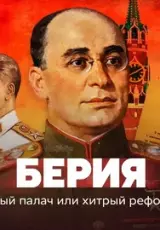 Берия. Кровавый палач или хитрый реформатор